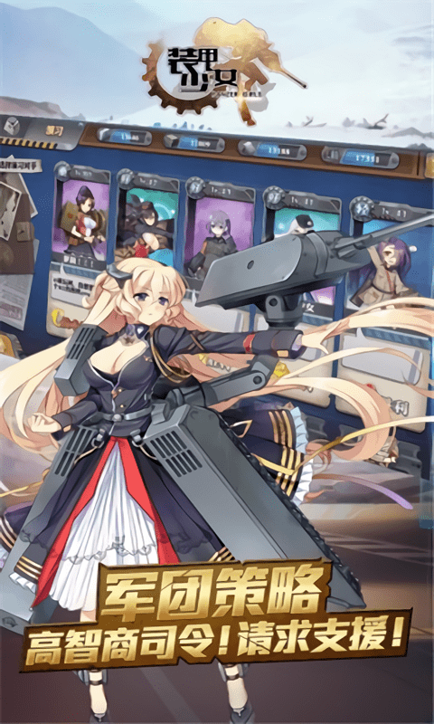 装甲少女 游戏截图